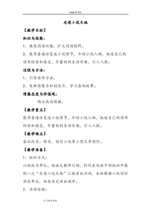 语文人教彩色版九年级下册人教课标版语文九年级下第二单元《综合性学习：走进小说天地》教案