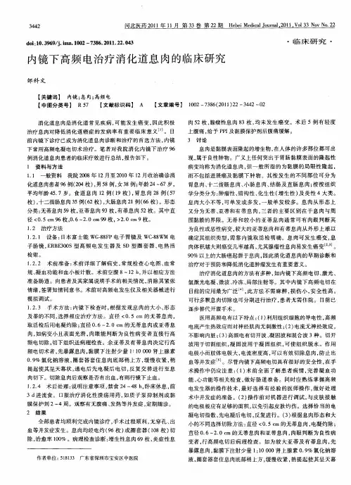 内镜下高频电治疗消化道息肉的临床研究