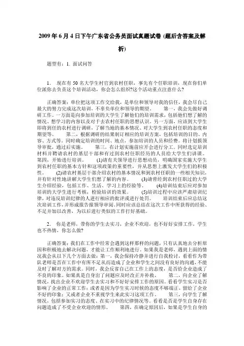 2009年6月4日下午广东省公务员面试真题试卷(题后含答案及解析)