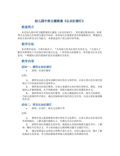 幼儿园中班主题教案《认识红绿灯》