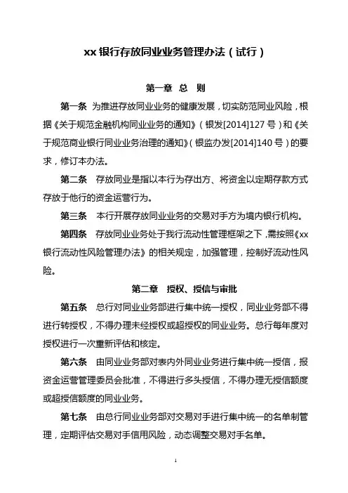 银行存放同业业务管理办法模版