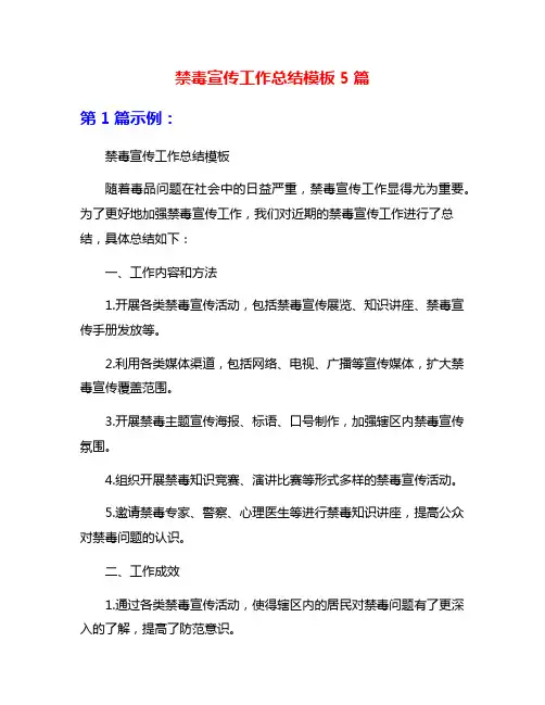 禁毒宣传工作总结模板5篇