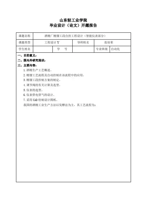 蒸馏开题报告工艺