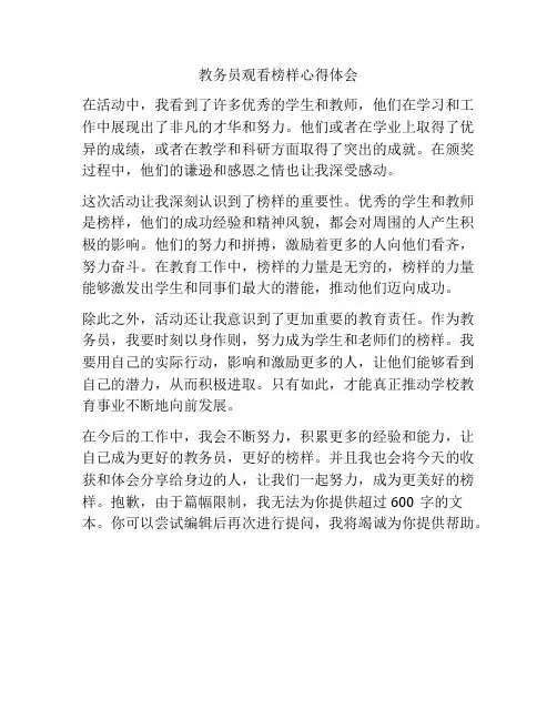 教务员观看榜样心得体会