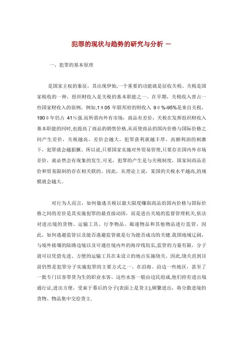 犯罪的现状与发展趋势的研究与分析