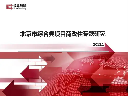 北京市综合类项目商改住专题研究20120103