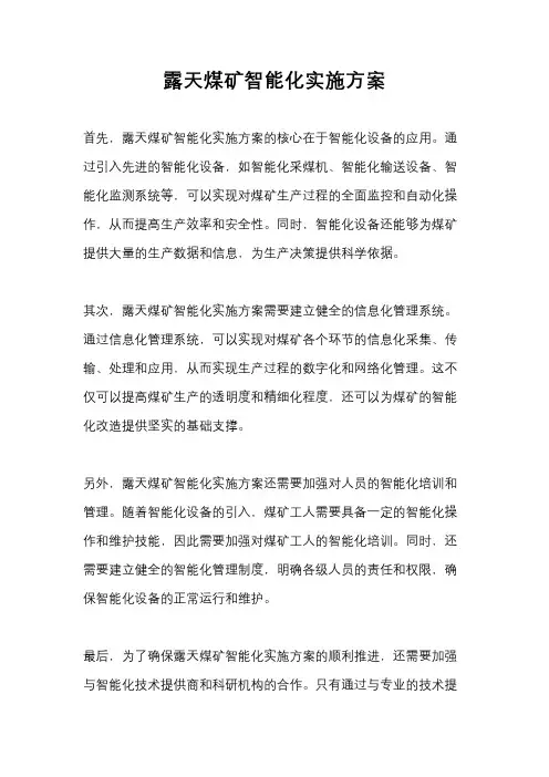 露天煤矿智能化实施方案