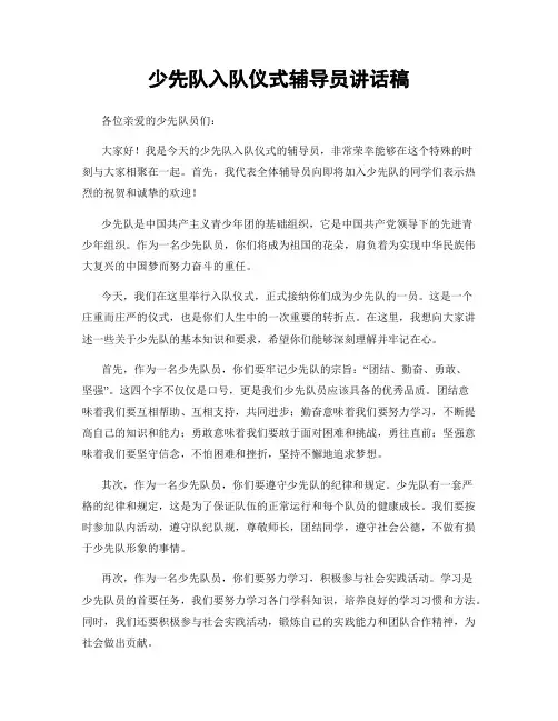 少先队入队仪式辅导员讲话稿