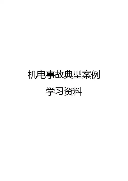 机电事故典型案例