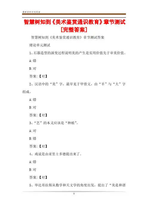 智慧树知到《美术鉴赏通识教育》章节测试[完整答案]
