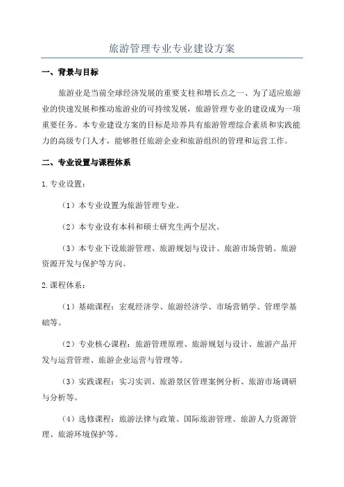 旅游管理专业专业建设方案