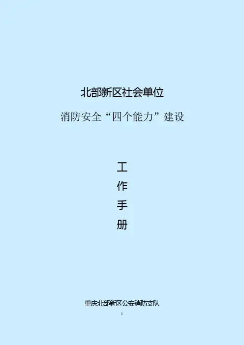消防安全“四个能力”手册