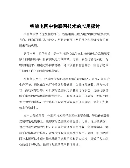 智能电网中物联网技术的应用探讨
