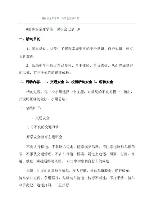 消防安全开学第一课班会记录三篇