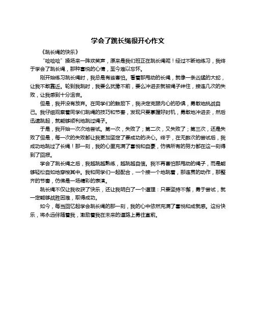 学会了跳长绳很开心作文