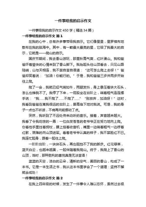 一件事给我的启示作文450字（精选34篇）