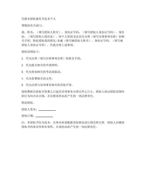 代报名授权委托书范本个人