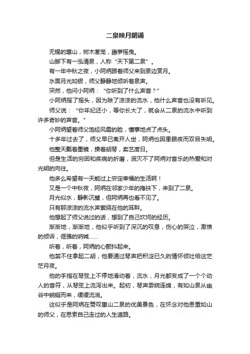 二泉映月朗诵