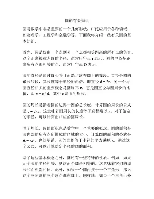 圆的有关知识