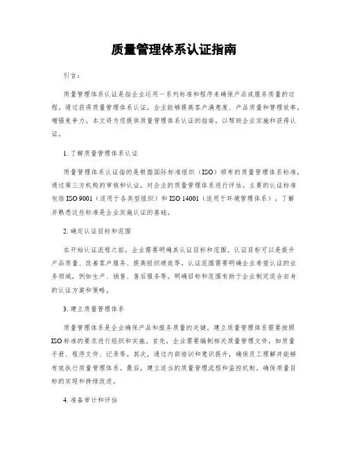 质量管理体系认证指南