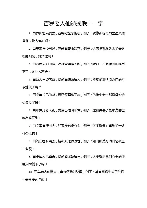 百岁老人仙逝挽联十一字