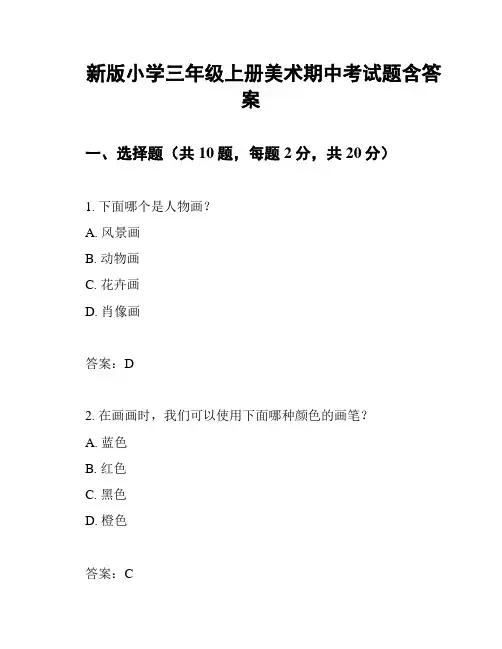 新版小学三年级上册美术期中考试题含答案