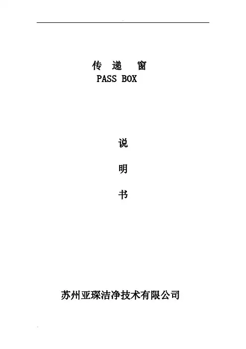 传递窗说明(带吹淋)