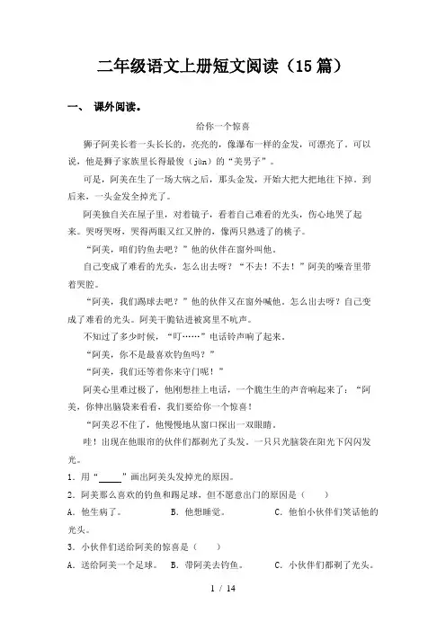 二年级语文上册短文阅读(15篇)