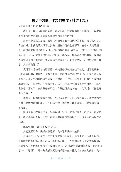 成长中的快乐作文300字(精选8篇)