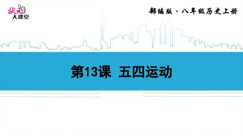 第13课 五四运动   精品课件PPT   部编统编版·八年级上册《历史》