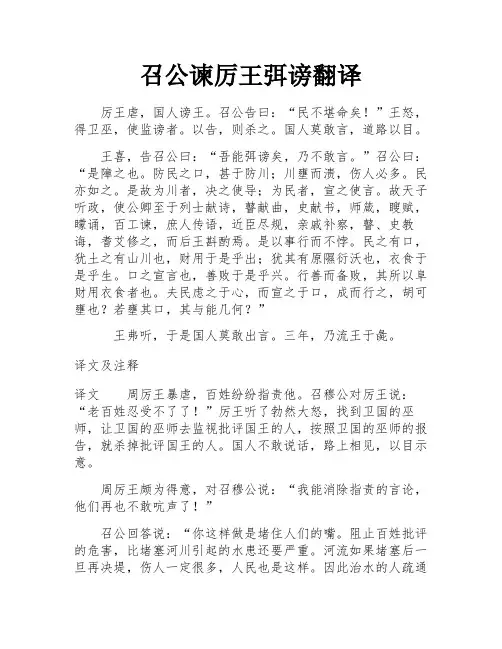 召公谏厉王弭谤翻译