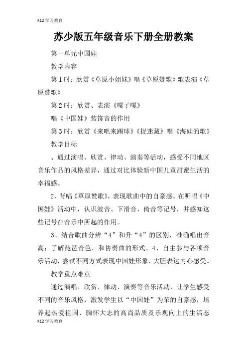 【K12学习】苏少版五年级音乐下册全册教案