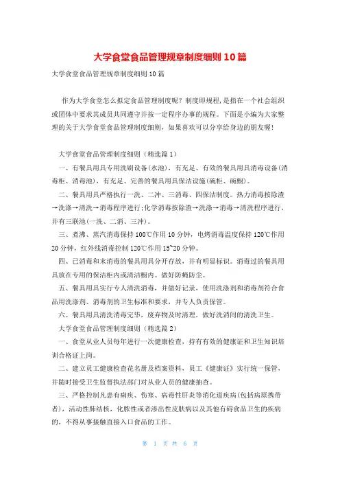 大学食堂食品管理规章制度细则10篇
