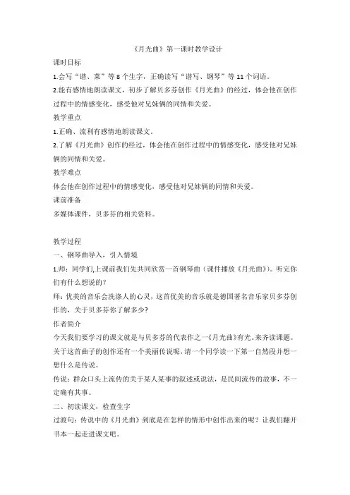 部编版语文六年级上册 23《月光曲》第一课时教学设计