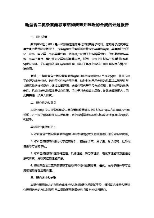 新型含二氮杂萘酮联苯结构聚苯并咪唑的合成的开题报告