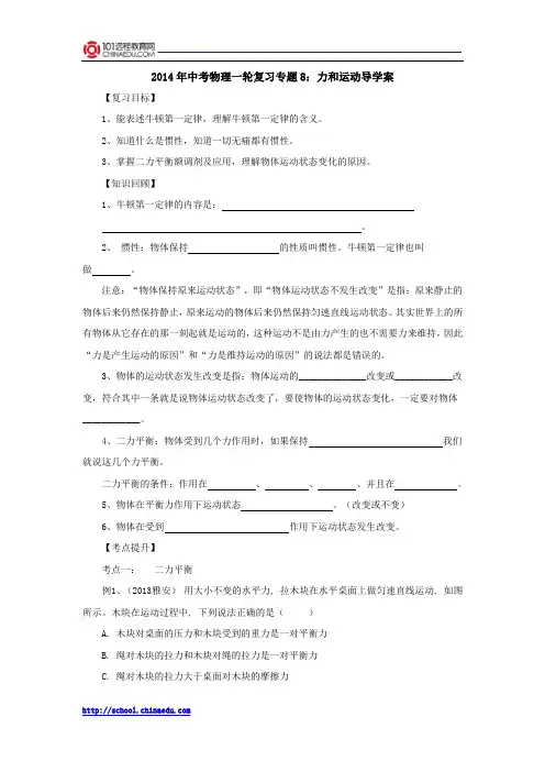 2014年中考物理一轮复习专题8：力和运动导学案