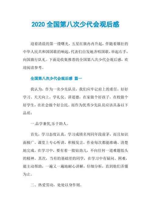 2020全国第八次少代会观后感