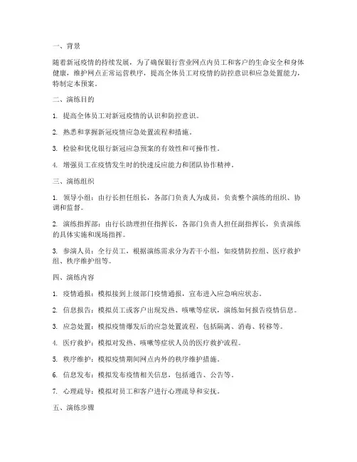 银行新冠应急预案演练