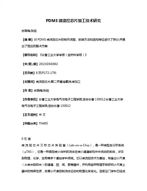 PDMS微流控芯片加工技术研究