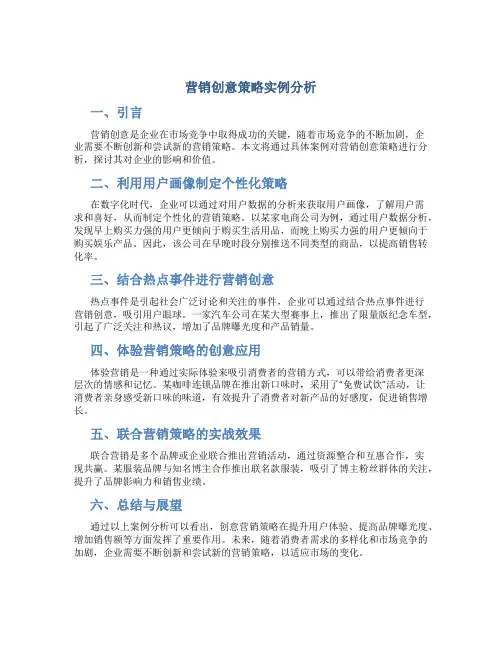 营销创意策略实例分析