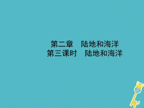 中考地理总复习六上第二章第三课时陆地和海洋课件名师优质公开课获奖ppt