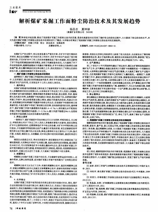 解析煤矿采掘工作面粉尘防治技术及其发展趋势