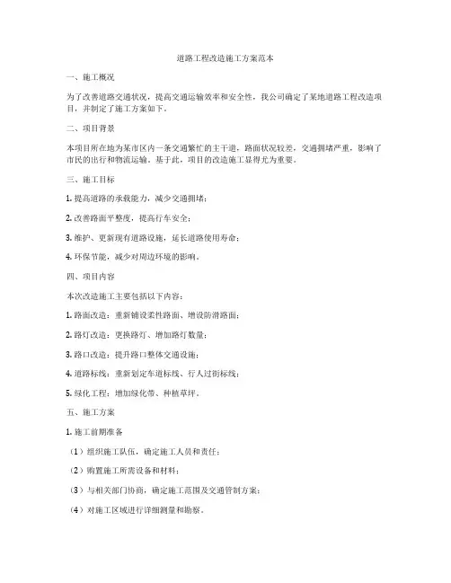 道路工程改造施工方案范本