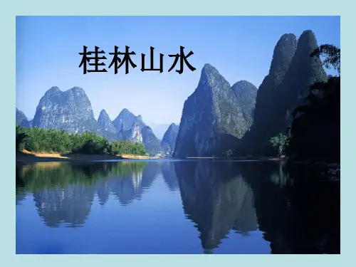 《桂林山水》课件