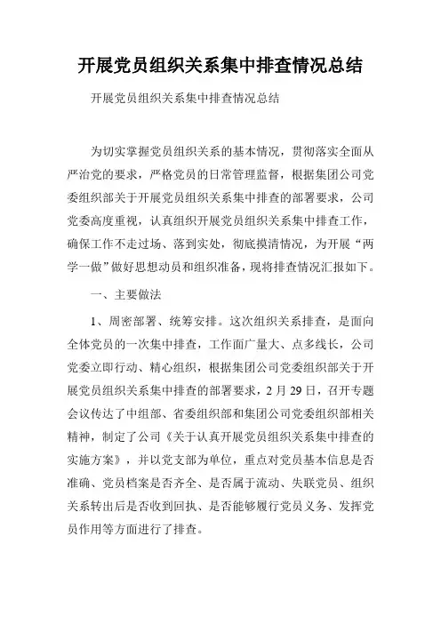 开展党员组织关系集中排查情况总结