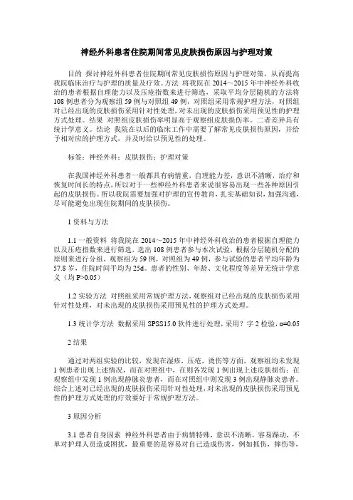 神经外科患者住院期间常见皮肤损伤原因与护理对策
