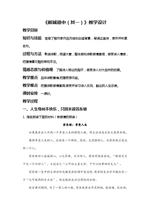 《新城道中(其一)》教学设计