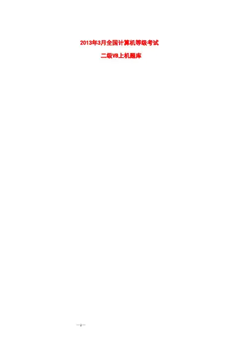 月全国计算机等级测验考试二级VB无纸化上机题题库及答案解析