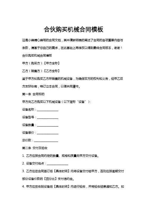 合伙购买机械合同模板