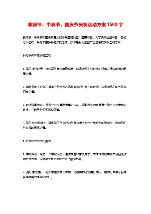 教师节、中秋节、国庆节庆祝活动方案